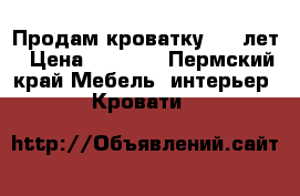 Продам кроватку 0-3 лет › Цена ­ 2 000 - Пермский край Мебель, интерьер » Кровати   